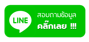 lineสอบถามยางรถยนต์ 