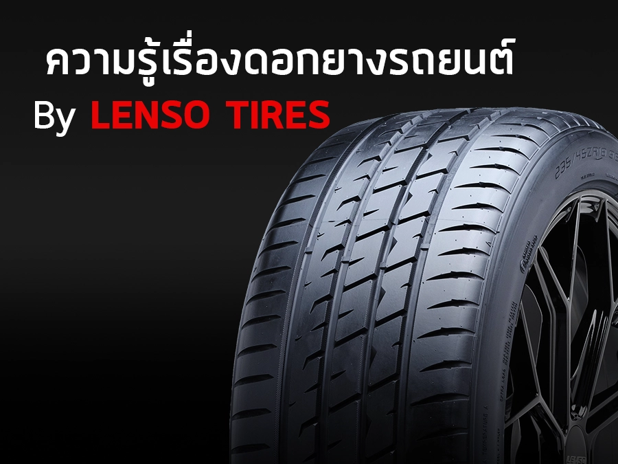 ความรู้เรื่องดอกยางรถยนต์ By LENSO TIRES