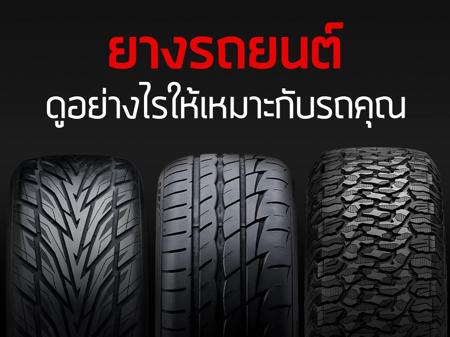 ยางรถยนต์ ดูอย่างไรให้เหมาะกับรถคุณ